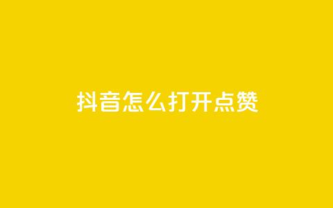 抖音怎么打开点赞,抖音千粉速成 - qq空间说说赞自助下单低价 全网低价发卡网 第1张 抖音怎么打开点赞,抖音千粉速成 - qq空间说说赞自助下单低价 全网低价发卡网 第1张