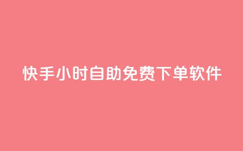 快手24小时自助免费下单软件,快手推广上热门软件下载 - 空间业务下单24小时 抖音100粉丝涨到900粉丝难吗 第1张 快手24小时自助免费下单软件,快手推广上热门软件下载 - 空间业务下单24小时 抖音100粉丝涨到900粉丝难吗 第1张