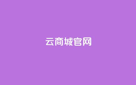 云商城app官网,快手免费获赞一元一百 - qq空间动态说说点赞免费 卡盟自助下单官网 第1张 云商城app官网,快手免费获赞一元一百 - qq空间动态说说点赞免费 卡盟自助下单官网 第1张