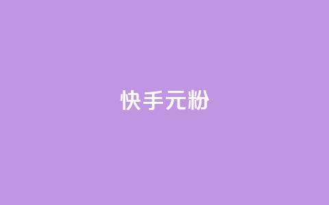 快手3元1000粉,抖音点赞下单平台收藏 - 抖音点赞评论机器人 dy自助下单软件 第1张 快手3元1000粉,抖音点赞下单平台收藏 - 抖音点赞评论机器人 dy自助下单软件 第1张