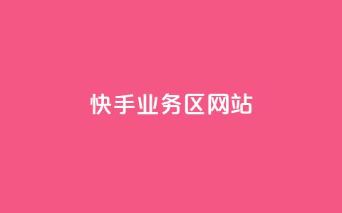 快手业务区网站,抖音自定义真人评论 - 点赞评论任务接单大厅 dy低价业务平台 第1张 快手业务区网站,抖音自定义真人评论 - 点赞评论任务接单大厅 dy低价业务平台 第1张