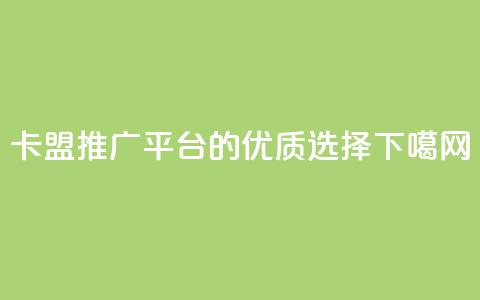卡盟QQ推广平台的优质选择 第1张 卡盟QQ推广平台的优质选择 第1张