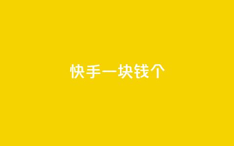 快手一块钱100个,qq云商城24小时自助下单软件 - 网红云商城app下载安装 点赞下单平台自助 第1张 快手一块钱100个,qq云商城24小时自助下单软件 - 网红云商城app下载安装 点赞下单平台自助 第1张