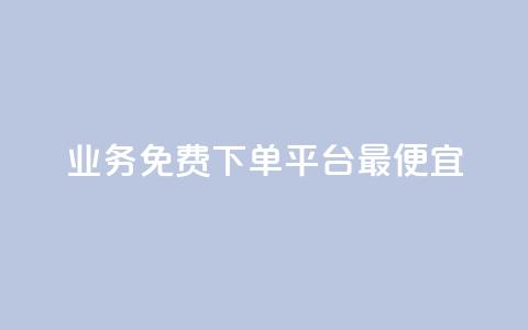 ks业务免费下单平台最便宜,521辅助卡盟 - 拼多多砍价一毛十刀网站靠谱吗 拼多多0.01积分后面是什么 第1张 ks业务免费下单平台最便宜,521辅助卡盟 - 拼多多砍价一毛十刀网站靠谱吗 拼多多0.01积分后面是什么 第1张
