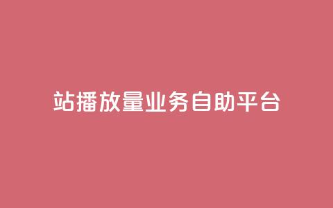 b站播放量业务自助平台 - 重写标题:提升B站播放量的业务自助平台,轻松实现播放量增长~ 第1张 b站播放量业务自助平台 - 重写标题:提升B站播放量的业务自助平台,轻松实现播放量增长~ 第1张