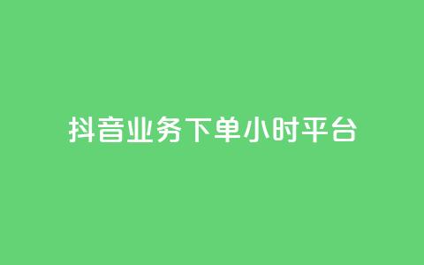 抖音业务下单24小时平台,2024ks代刷 - 快手点赞链接入口在哪里 ks什么买赞 第1张 抖音业务下单24小时平台,2024ks代刷 - 快手点赞链接入口在哪里 ks什么买赞 第1张