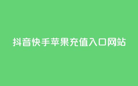 抖音快手苹果充值入口网站 - 抖音和快手苹果充值指南及入口解析! 第1张 抖音快手苹果充值入口网站 - 抖音和快手苹果充值指南及入口解析! 第1张