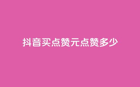 抖音买点赞1元100点赞多少 - 抖音点赞:1元买100个,超值低价!! 第1张 抖音买点赞1元100点赞多少 - 抖音点赞:1元买100个,超值低价!! 第1张