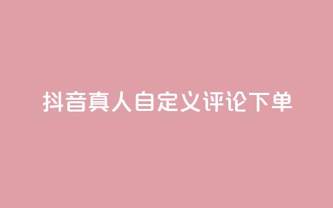 抖音真人自定义评论下单,dy代网站业务网站 - 抖音买热度0.01小白龙马山肥大地房最新优惠活动 QQ空间免费访客量网址 第1张 抖音真人自定义评论下单,dy代网站业务网站 - 抖音买热度0.01小白龙马山肥大地房最新优惠活动 QQ空间免费访客量网址 第1张
