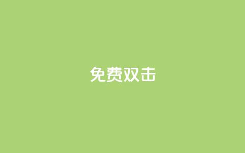 KS免费双击,QQ买赞1元10000 - 子潇网络下单的订单 cf手游科技网站 第1张 KS免费双击,QQ买赞1元10000 - 子潇网络下单的订单 cf手游科技网站 第1张