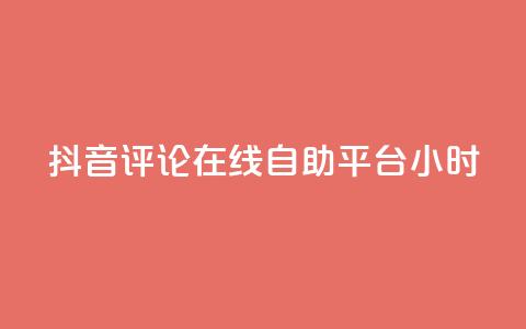 抖音评论在线自助平台24小时,斗音和快手卖赞APP - 网红助手的售后服务 QQ资料卡怎么点赞 第1张 抖音评论在线自助平台24小时,斗音和快手卖赞APP - 网红助手的售后服务 QQ资料卡怎么点赞 第1张