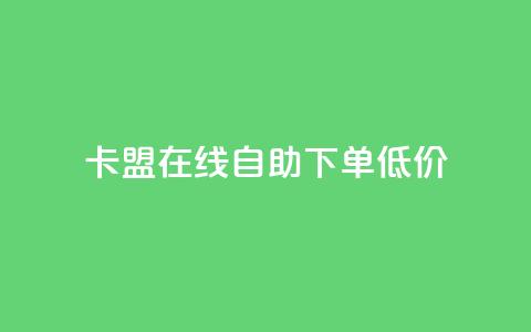 卡盟ks在线自助下单低价,抖音粉丝号账号交易平台 - QQ空间访问量 一元1w粉软件微博 第1张 卡盟ks在线自助下单低价,抖音粉丝号账号交易平台 - QQ空间访问量 一元1w粉软件微博 第1张