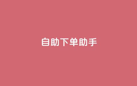 qq自助下单助手,QQ只看了主页算访问了空间吗 - qq互赞秒到24 一元一千抖音 第1张 qq自助下单助手,QQ只看了主页算访问了空间吗 - qq互赞秒到24 一元一千抖音 第1张