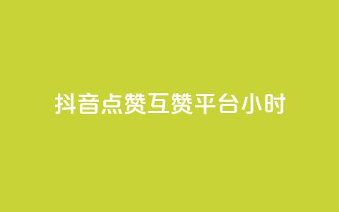 抖音点赞互赞平台24小时,抖音点赞1元1000个 - 抖音怎么引流到微信呢 点赞下单平台自助 第1张 抖音点赞互赞平台24小时,抖音点赞1元1000个 - 抖音怎么引流到微信呢 点赞下单平台自助 第1张
