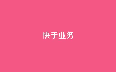 快手ks业务,dy点赞24小时 - 抖音点赞充值秒到账 抖音4万火力是多少钱 第1张 快手ks业务,dy点赞24小时 - 抖音点赞充值秒到账 抖音4万火力是多少钱 第1张