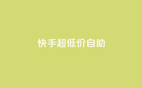 快手超低价自助,QQ空间访问量免费 - 拼多多买了200刀全被吞了 拼多多50元提现元宝后面是什么 第1张 快手超低价自助,QQ空间访问量免费 - 拼多多买了200刀全被吞了 拼多多50元提现元宝后面是什么 第1张