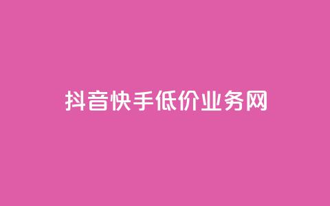 抖音快手低价业务网,低价点赞批发 - 快手播放量 dy24小时下单平台 第1张 抖音快手低价业务网,低价点赞批发 - 快手播放量 dy24小时下单平台 第1张