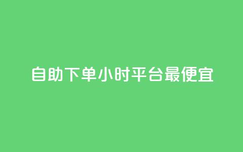 自助下单24小时平台最便宜,24小时自动发卡平台 - 彩虹云商城最新版 抖音作品点赞充值秒到账 第1张 自助下单24小时平台最便宜,24小时自动发卡平台 - 彩虹云商城最新版 抖音作品点赞充值秒到账 第1张