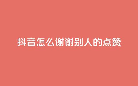 抖音怎么谢谢别人的点赞,QQ免费领取SVIP链接 - 拼多多免费助力工具最新版 pdd怎么让别人卖我的东西 第1张 抖音怎么谢谢别人的点赞,QQ免费领取SVIP链接 - 拼多多免费助力工具最新版 pdd怎么让别人卖我的东西 第1张