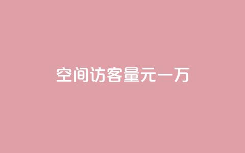 空间访客量0.1元一万,快赞自助下单入口 - 卡盟低价自助下单网易云 ks自助下单便宜 第1张 空间访客量0.1元一万,快赞自助下单入口 - 卡盟低价自助下单网易云 ks自助下单便宜 第1张
