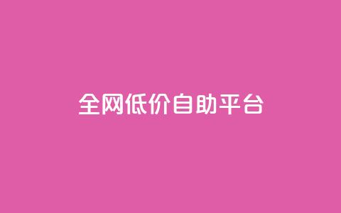 全网低价自助平台,快手11万粉丝可以挣多少钱 - 快手推广上热门引流链接 DY极速完播下单 第1张 全网低价自助平台,快手11万粉丝可以挣多少钱 - 快手推广上热门引流链接 DY极速完播下单 第1张