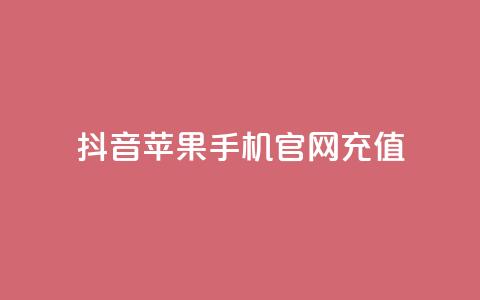 抖音苹果手机官网充值,拼多多最后0.01解决办法 - 拼多多刷助力软件 拼多多助力的顺序钻石元宝 第1张 抖音苹果手机官网充值,拼多多最后0.01解决办法 - 拼多多刷助力软件 拼多多助力的顺序钻石元宝 第1张