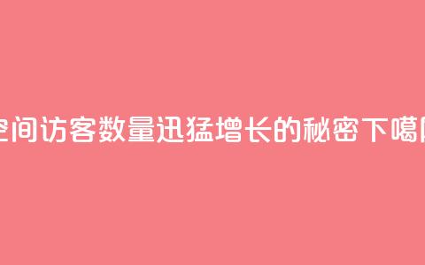 qq空间访客数量迅猛增长的秘密 第1张 qq空间访客数量迅猛增长的秘密 第1张