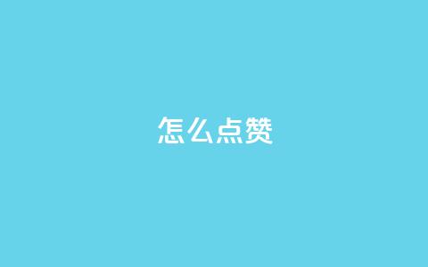 QQ怎么点赞,qq空间最多看多少个访客 - 拼多多新人助力网站免费 拼多多账号小号批发 第1张 QQ怎么点赞,qq空间最多看多少个访客 - 拼多多新人助力网站免费 拼多多账号小号批发 第1张