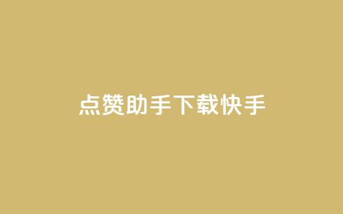 点赞助手app下载快手,全网超低价24小时业务平台 - 拼多多业务助力平台 货源商城云端秒抢 第1张 点赞助手app下载快手,全网超低价24小时业务平台 - 拼多多业务助力平台 货源商城云端秒抢 第1张