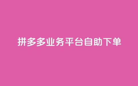 拼多多业务平台自助下单,qq空间说说浏览量免费 - pdd助力购买 拼多多最后一步是什么 第1张 拼多多业务平台自助下单,qq空间说说浏览量免费 - pdd助力购买 拼多多最后一步是什么 第1张
