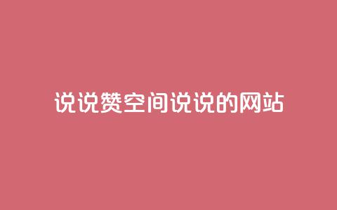 qq说说赞空间说说的网站 - qq空间说说点赞功能的全面解析与技巧分享! 第1张 qq说说赞空间说说的网站 - qq空间说说点赞功能的全面解析与技巧分享! 第1张