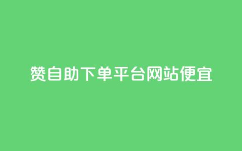 ks赞自助下单平台网站便宜,抖音刷1000粉入口 - 拼多多助力网站 拼多多怎么帮自己助力 第1张 ks赞自助下单平台网站便宜,抖音刷1000粉入口 - 拼多多助力网站 拼多多怎么帮自己助力 第1张