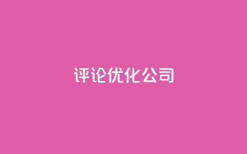 dy评论优化公司,dy播放量24小时到账 - 抖音24小时挂机互粉语音 抖音自助赞平台24小时发货 第1张 dy评论优化公司,dy播放量24小时到账 - 抖音24小时挂机互粉语音 抖音自助赞平台24小时发货 第1张