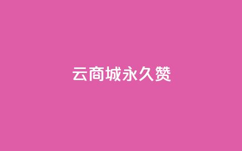 qq云商城永久赞,抖音充值点赞入口 - qq空间人气精灵手机版下载 抖音怎么找 第1张 qq云商城永久赞,抖音充值点赞入口 - qq空间人气精灵手机版下载 抖音怎么找 第1张