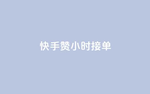 快手100赞24小时接单,快手点赞20个赞平台微信付钱 - 抖音涨粉丝的工具有哪些 QQ代刷免费网 第1张 快手100赞24小时接单,快手点赞20个赞平台微信付钱 - 抖音涨粉丝的工具有哪些 QQ代刷免费网 第1张