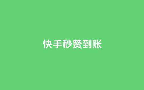 快手秒赞到账,qq卡会员永久免费 - qq访客量一万购买 快手1到45级需要多少钱 第1张 快手秒赞到账,qq卡会员永久免费 - qq访客量一万购买 快手1到45级需要多少钱 第1张
