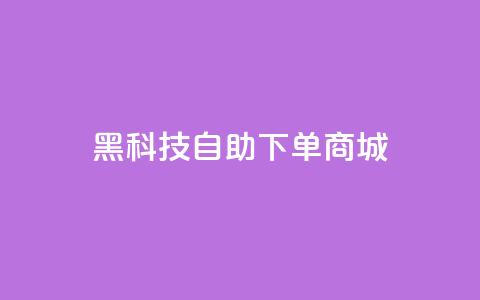 黑科技自助下单商城,小红书业务下单平台 - QQ音乐访客购买网站 扣扣刷访客 第1张 黑科技自助下单商城,小红书业务下单平台 - QQ音乐访客购买网站 扣扣刷访客 第1张