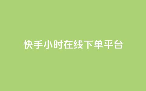 快手ck24小时在线下单平台,全网最低辅助科技货源站 - 抖音点赞双击播放0.01下单大地房产马山肥装修活动 dy24小时下单 第1张 快手ck24小时在线下单平台,全网最低辅助科技货源站 - 抖音点赞双击播放0.01下单大地房产马山肥装修活动 dy24小时下单 第1张