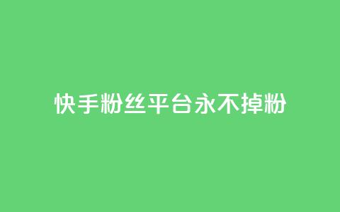快手粉丝平台+永不掉粉,南荷网络24小时在线下单平台优惠 - 抖音业务下单24小时便宜 QQ人气访客 第1张 快手粉丝平台+永不掉粉,南荷网络24小时在线下单平台优惠 - 抖音业务下单24小时便宜 QQ人气访客 第1张