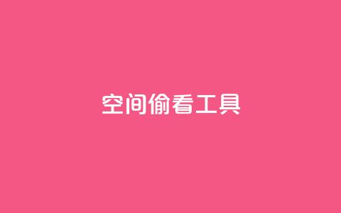 qq空间偷看工具2024,快手点赞器怎样使用视频教程 - 抖音点赞关注兼职联系方式 cf小号批发自助购买平台 第1张 qq空间偷看工具2024,快手点赞器怎样使用视频教程 - 抖音点赞关注兼职联系方式 cf小号批发自助购买平台 第1张