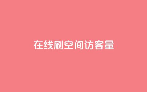 QQ在线刷空间访客量,QQ空间点赞自助业务 - 拼多多帮砍助力网站 拼多多分享砍一刀页面 第1张 QQ在线刷空间访客量,QQ空间点赞自助业务 - 拼多多帮砍助力网站 拼多多分享砍一刀页面 第1张