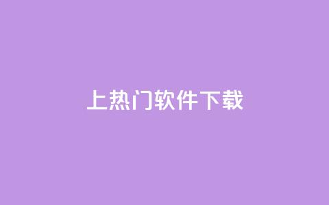 ks上热门软件下载 - qq点赞秒自动下单24小时下单在线 第1张 ks上热门软件下载 - qq点赞秒自动下单24小时下单在线 第1张