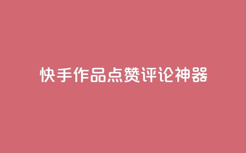 快手作品点赞评论神器,qq业务下单全网最快 - 免费领取一万快手播放量 全网最便宜卡盟 第1张 快手作品点赞评论神器,qq业务下单全网最快 - 免费领取一万快手播放量 全网最便宜卡盟 第1张