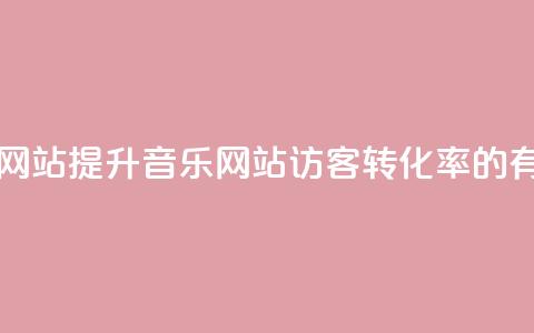 QQ音乐访客购买网站 - 提升QQ音乐网站访客转化率的有效方法! 第1张 QQ音乐访客购买网站 - 提升QQ音乐网站访客转化率的有效方法! 第1张
