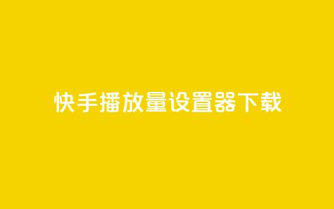 快手播放量设置器下载,QQ点赞链接入口 - 王者荣耀科技购买 快手点赞24小时接单 第1张 快手播放量设置器下载,QQ点赞链接入口 - 王者荣耀科技购买 快手点赞24小时接单 第1张
