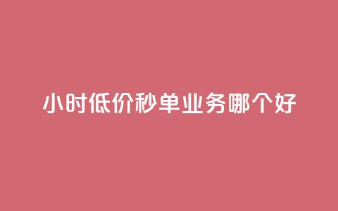 24小时低价秒单业务哪个好,全网最低24小时自助下单 - 安全可靠的游戏账号交易平台 qq刷空间访问人数 第1张 24小时低价秒单业务哪个好,全网最低24小时自助下单 - 安全可靠的游戏账号交易平台 qq刷空间访问人数 第1张
