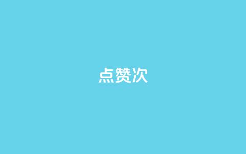 qq点赞10000次,雷神百货平台自助下单 - 拼多多真人助力 砍一刀助力平台app 第1张 qq点赞10000次,雷神百货平台自助下单 - 拼多多真人助力 砍一刀助力平台app 第1张