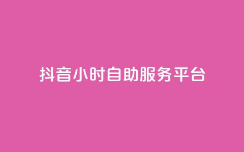 抖音24小时自助服务平台,超专业自助平台 - 抖音付费推广 dy低价下单平台 第1张 抖音24小时自助服务平台,超专业自助平台 - 抖音付费推广 dy低价下单平台 第1张