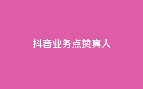 抖音业务点赞真人,全民k歌业务自助下单 - 卡盟平台官网 b站播放量业务自助平台 第1张 抖音业务点赞真人,全民k歌业务自助下单 - 卡盟平台官网 b站播放量业务自助平台 第1张
