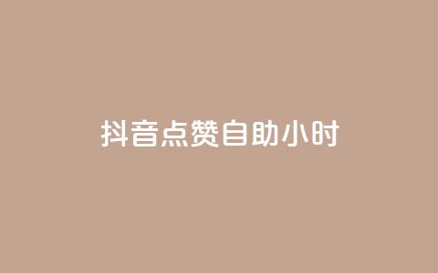 抖音点赞自助24小时,Dy号商购买 - 口碑最好的阅读软件 王者荣耀买赞1元10000赞 第1张 抖音点赞自助24小时,Dy号商购买 - 口碑最好的阅读软件 王者荣耀买赞1元10000赞 第1张